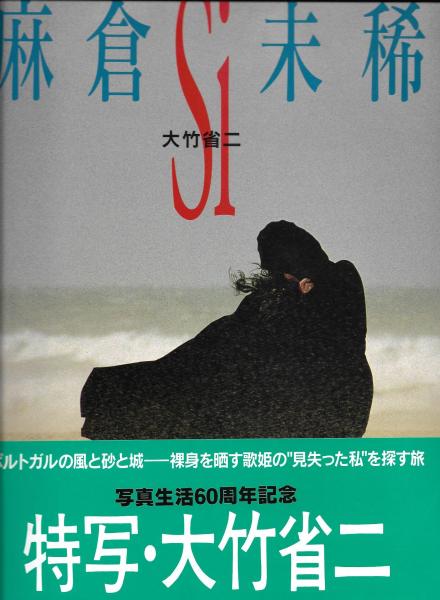 麻倉未稀 Si 大竹省二 撮影 木本書店 古本 中古本 古書籍の通販は 日本の古本屋 日本の古本屋 麻倉未稀 Si 大竹省二 撮影 木本書店 古本 中古本 古書籍の通販は 日本の古本屋 日本の古本屋