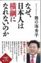 なぜ、日本人は横綱になれないのか  署名入 ＜WAC BUNKO B-218＞