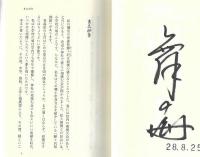 なぜ、日本人は横綱になれないのか  署名入