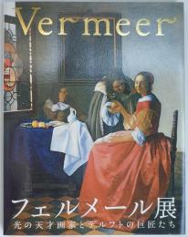 フェルメール展 : 光の天才画家とデルフトの巨匠たち