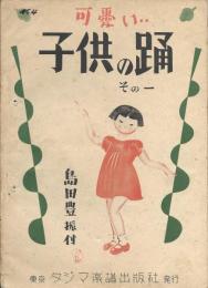 可愛い 子供の踊　その一