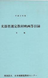 文部省選定教材映画等目録 　年報　平成２年度