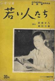 シナリオ文庫 第２３集　若い人たち