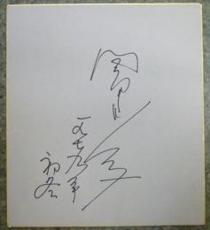 岡田嘉子　サイン色紙