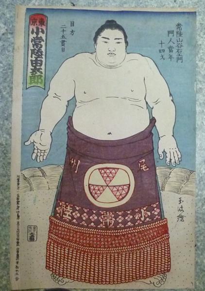 相撲錦絵 小常陸由太郎 古本 中古本 古書籍の通販は 日本の古本屋 日本の古本屋