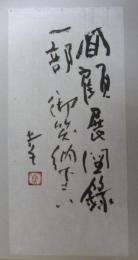 深沢幸雄　肉筆書