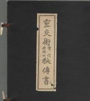 霊交術秘伝書　原理の実行