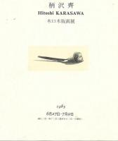 柄沢齊　小口木版画 『ビュラン』　限定３０部
