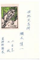 瀬木慎一 肉筆原稿 『世紀末芸術』