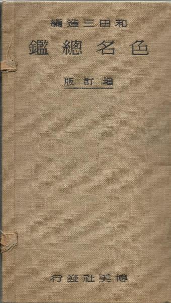 メール便可/取り寄せ 色名総鑑 和田三造編 初版 1931年刊 - 通販