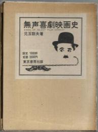 無声喜劇映画史　限定１千部