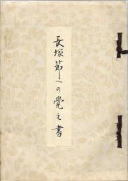 長塚節への覚え書