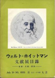 ウォルト・ホイットマン文献展目録 : 著書・文献・資料