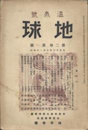 地球　温泉号(第2巻第一号)