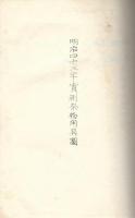 明治四十三年実測祭物用具図