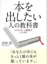 本を出したい人の教科書　署名入