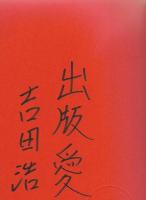 本を出したい人の教科書　署名入