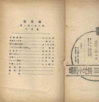 葡萄棚 : 築地水曜會機關雜誌 1卷６號・第２巻第８輯・通巻１２号