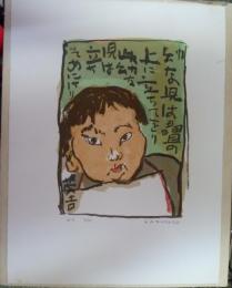 中川一政 版画　『幼児』　限定１０部　署名入