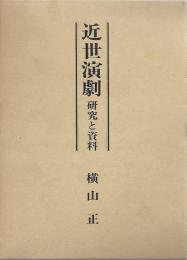 近世演劇 : 研究と資料　限定500部