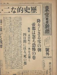 新聞号外　歴史的な二・二六事件の全貌