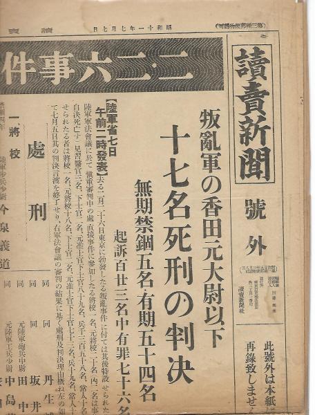 新聞号外 二・二六事件軍法会議の断罪 / 木本書店 / 古本、中古 新聞号外 二・二六事件軍法会議の断罪 / 木本書店 / 古本、中古