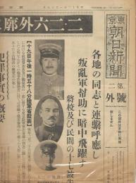 新聞号外　二・二六事件外廓に斬罪