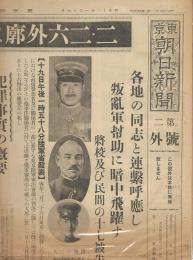 新聞号外　二・二六事件外廓に斬罪