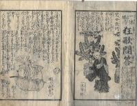 頭書繪入 一休蜷川狂歌問答