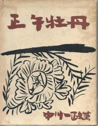 正午牡丹