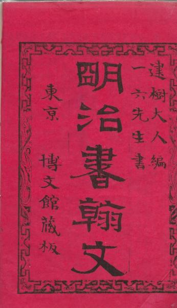 明治書翰文