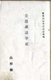 養蠶講話筆記