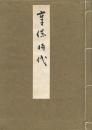 享保時代　　　第六巻 ＜俳人眞蹟全集＞