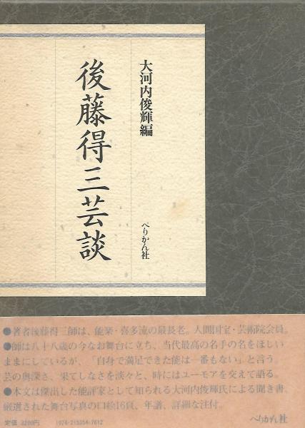 後藤得三芸談(後藤得三 著 ; 大河内俊輝 編) / 木本書店 / 古本