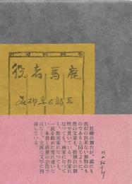 役者馬鹿　特装本　限定二百部