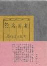 役者馬鹿　特装本　限定二百部