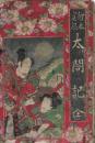 繪本実録 太閤記