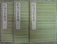 劇塲訓蒙圖繪 全8巻３冊揃