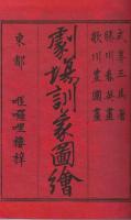 劇塲訓蒙圖繪 全8巻３冊揃