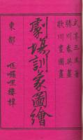劇塲訓蒙圖繪 全8巻3冊揃