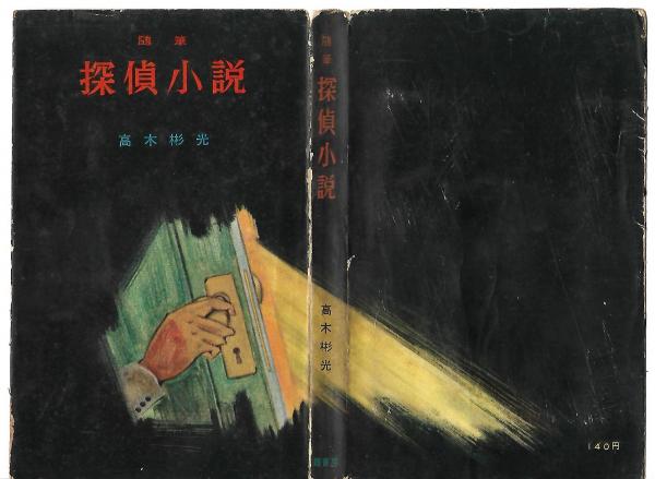 高木彬光　小説35冊 帝国の死角 (高木彬光長編推理小説全集〈16〉)-高級感