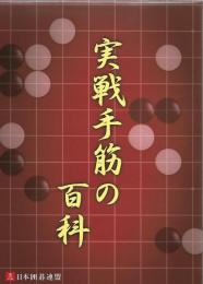 実戦手筋の百科　全7冊揃