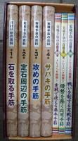 実戦手筋の百科　全7冊揃