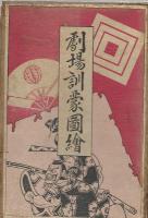 劇塲訓蒙圖繪 全8巻3冊揃