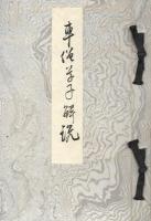 影印 車僧草子 : 解説共