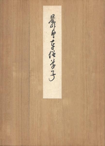 海外限定スパイク販売 / 編) 解説共(京都帝国大学 : 車僧草子 影印 木本書店 古本 / 和書