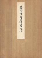 影印 車僧草子 : 解説共