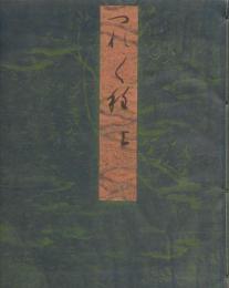 正徹本 つれつれ種　上・下2冊　解説1冊