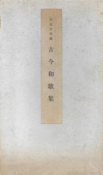 『新古今和歌集 』宮本竹逕書 複製和本 伏見宮旧蔵 古今和歌集 解題附 | 紀貫之 等奉勅撰 | 宮内庁書陵部