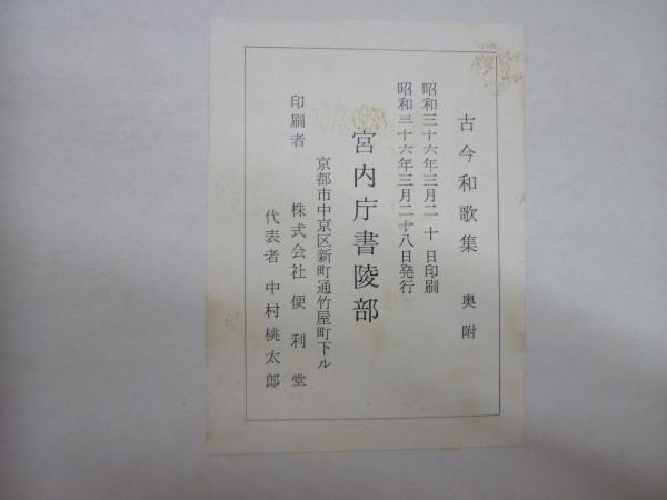 伏見宮旧蔵 古今和歌集 解題附 | 紀貫之 等奉勅撰 | 宮内庁書陵部